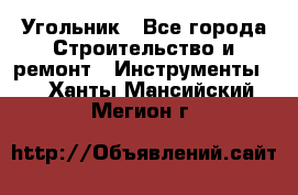 Угольник - Все города Строительство и ремонт » Инструменты   . Ханты-Мансийский,Мегион г.